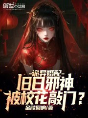 诡异婚配：旧日邪神被校花敲门？
