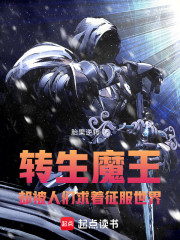 转生魔王，却被人们求着征服世界