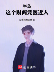 半岛：这个财阀凭医近人