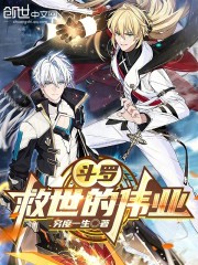 斗罗：救世的伟业