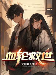 血轮救世