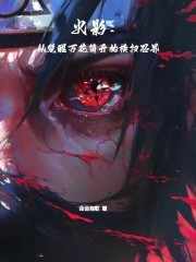 火影：从觉醒万花筒开始横扫忍界