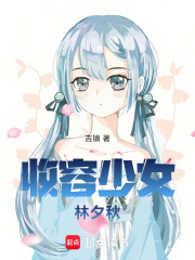 收容少女林夕秋