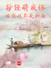 抄经将成佛，方觉此界是聊斋