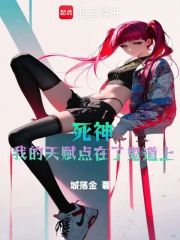 死神：我的天赋点在了鬼道上