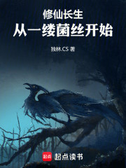 修仙长生：从一缕菌丝开始