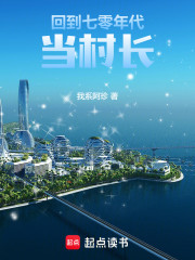 回到七零年代当村长