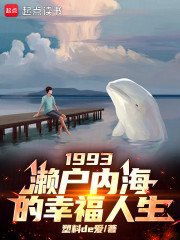 1993：濑户内海的幸福人生