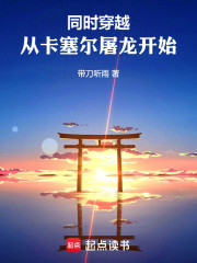 同时穿越：从卡塞尔屠龙开始