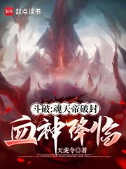 斗破：魂天帝破封，血神降临