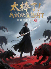 太棒了！我被妖魔包围了