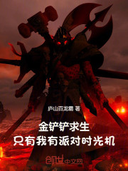 金铲铲求生：只有我有派对时光机