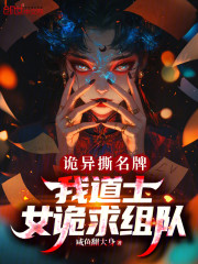 诡异撕名牌：我道士，女诡求组队