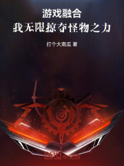 游戏融合：我无限掠夺怪物之力
