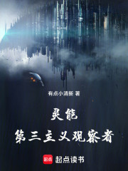 灵能：第三主义观察者