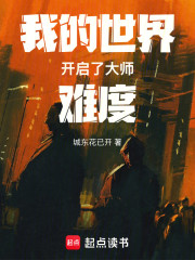 我的世界开启了大师难度