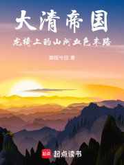 大清帝国：龙椅上的山河血色末路