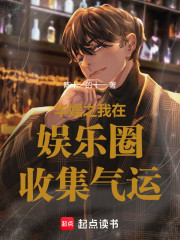 华娱之我在娱乐圈收集气运