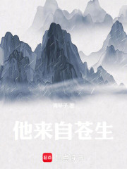 他来自苍生