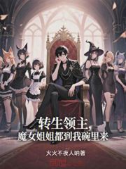 转生领主：魔女姐姐都到我碗里来