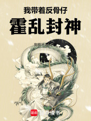 我带着反骨仔霍乱封神