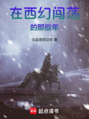 在西幻闯荡的那些年