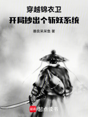 穿越锦衣卫：开局抄出个斩妖系统