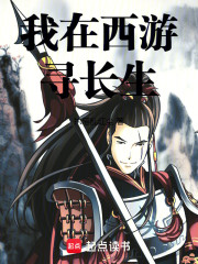 我在西游寻长生
