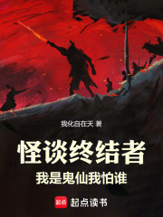 怪谈终结者：我是鬼仙我怕谁！