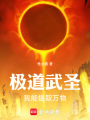 极道武圣，我能提取万物