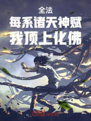 全法：每系诸天神赋，我顶上化佛