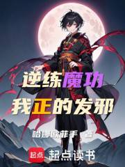 邪修逆练，我正的发邪