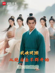 武侠网游：从绝后岳不群开始