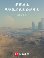 赛博废土：从硬核求生到全球承包