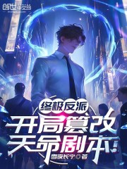 终极反派，开局篡改天命剧本！