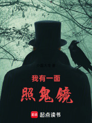 我有一面照鬼镜