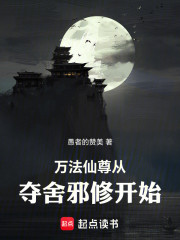 万法仙尊从夺舍邪修开始