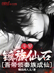 斗罗：镇族仙石，吾带领秦族成仙