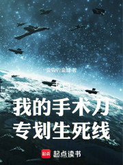 末日：我的手术刀，专划生死线