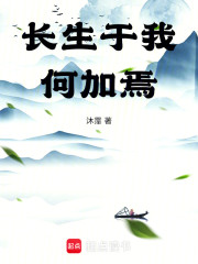 长生于我何加焉