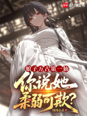娘子万古第一仙，你说她柔弱可欺