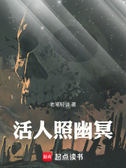 活人照幽冥