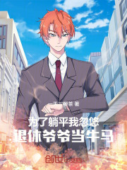 为了躺平，我忽悠退休爷爷当牛马