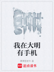 我在大明有手机