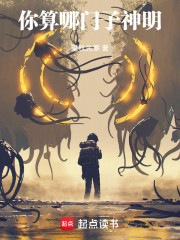 你算哪门子神明