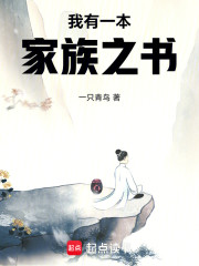 我有一本家族之书