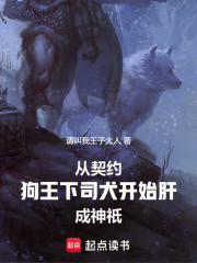 从契约狗王下司犬开始肝成神祇