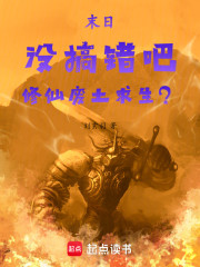 末日：没搞错吧，修仙废土求生？