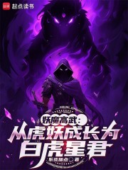 妖魔高武：从虎妖成长为白虎星君
