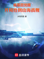 废基因觉醒：开局捡到山海战舰
